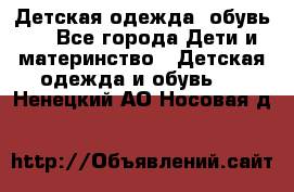 Детская одежда, обувь . - Все города Дети и материнство » Детская одежда и обувь   . Ненецкий АО,Носовая д.